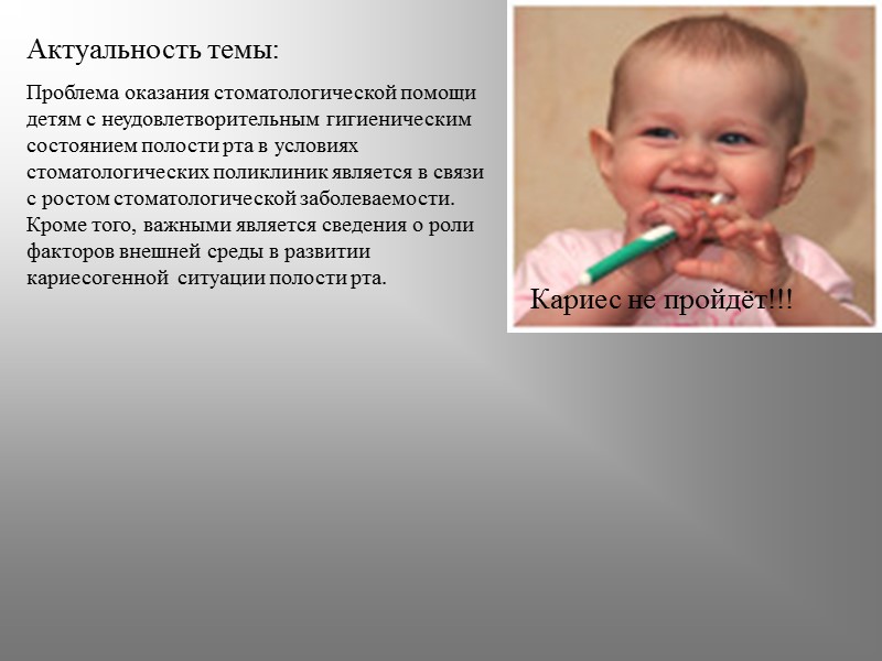 Актуальность темы: Проблема оказания стоматологической помощи детям с неудовлетворительным гигиеническим состоянием полости рта в